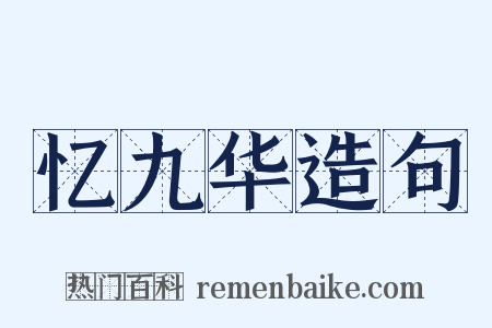 忆九华造句是什么意思的图片